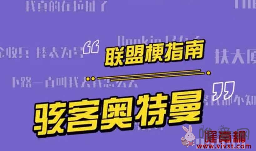 什么是“骇客奥特曼”？ 为什么叫LOL骇客奥特曼？