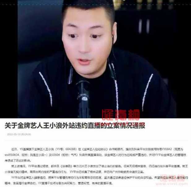 YY王小浪7400万违约金难收场!YY再次制裁旗下主播