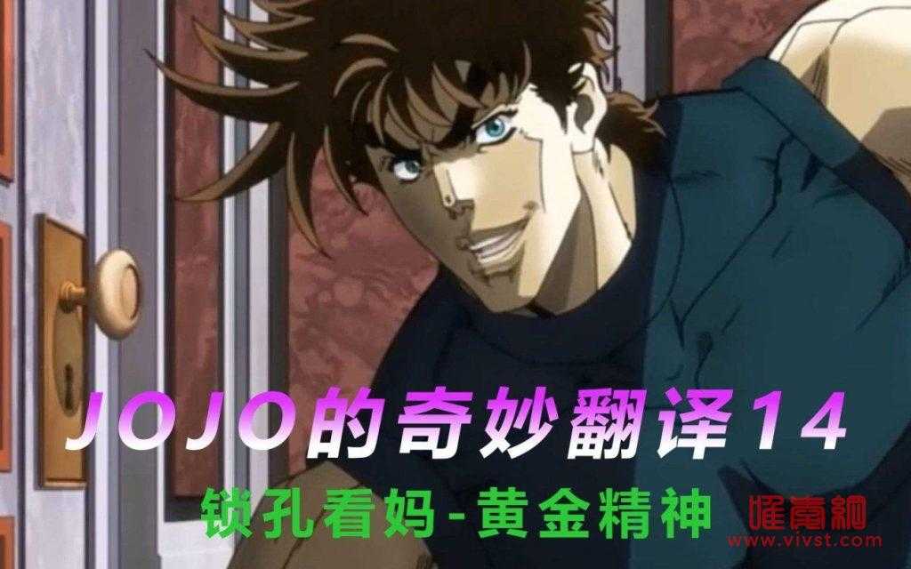 锁孔看妈是什么梗，jojo锁孔看妈是第几集？