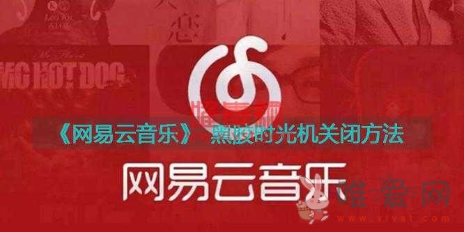 网易云音乐黑胶时光机怎么关闭？网易云音乐黑胶时光机关闭的方法