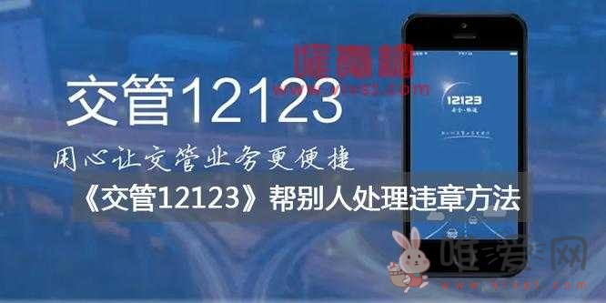 交管12123帮别人处理违章方法？