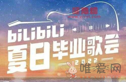 哔哩哔哩2022夏日毕业歌会怎么抽奖？