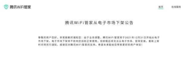 腾讯WiFi管家,腾讯wifi管家停止服务了