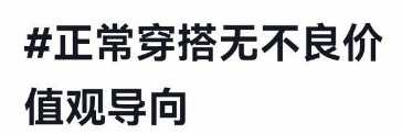 浅谈抖音上那些“正常穿搭，无不良价值观导向”的网红小姐姐们！