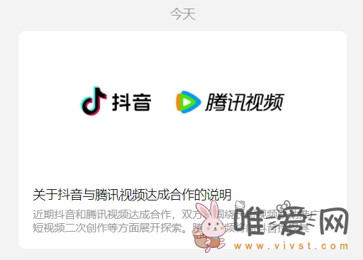 抖音和腾讯视频达成合作？将围绕长短视频联动推广等方面展开探索！