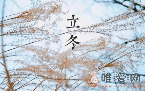 立冬的来历和风俗是什么？立冬是第几个节气？