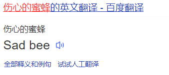 网络用语伤心的蜜蜂是什么梗？伤心的蜜蜂英文是什么意思？