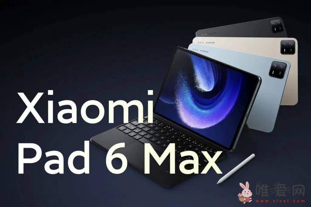 小米Pad 6 Max平板通过3C认证：网传会配备13或者14英寸的屏幕！