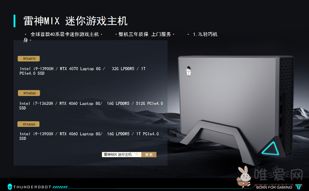 雷神MIX迷你游戏主机亮相：显卡可选RTX 4060和RTX 4070移动GPU！