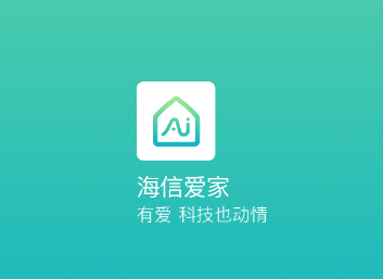 海信爱家App迎来全新升级：实现电视、空调等全屋家电互联互通！