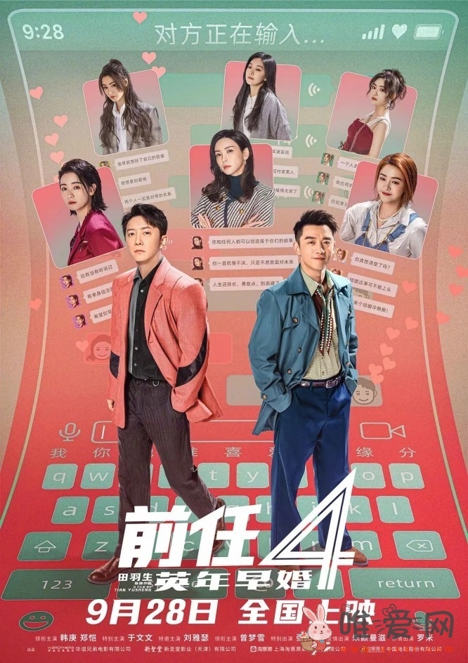 电影《前任4:英年早婚》什么时候上映？官方：9月28日全国上映！