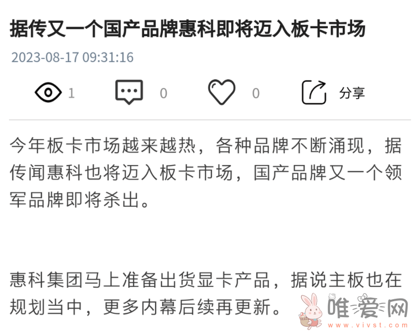 网传显示面板厂商惠科将进入板卡市场：显卡马上准备出货！